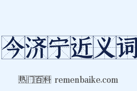 今济宁近义词是什么意思的图片